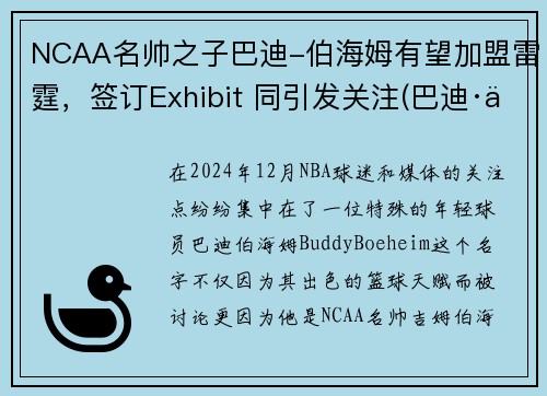 NCAA名帅之子巴迪-伯海姆有望加盟雷霆，签订Exhibit 同引发关注(巴迪·伯海姆)