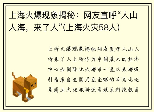 上海火爆现象揭秘：网友直呼“人山人海，来了人”(上海火灾58人)