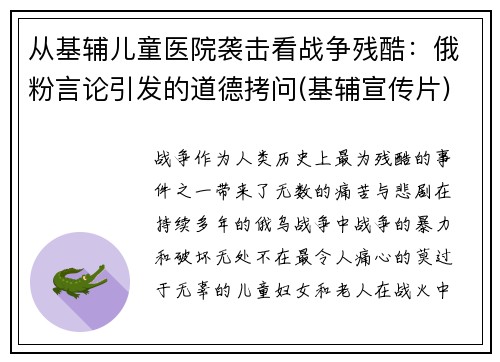从基辅儿童医院袭击看战争残酷：俄粉言论引发的道德拷问(基辅宣传片)