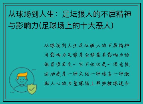 从球场到人生：足坛狠人的不屈精神与影响力(足球场上的十大恶人)