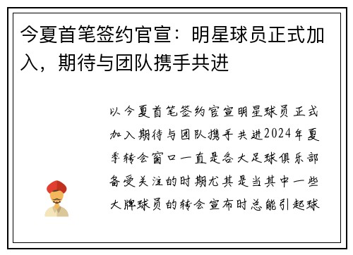 今夏首笔签约官宣：明星球员正式加入，期待与团队携手共进