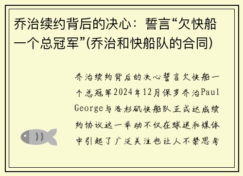 乔治续约背后的决心：誓言“欠快船一个总冠军”(乔治和快船队的合同)