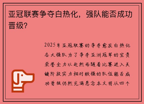 亚冠联赛争夺白热化，强队能否成功晋级？