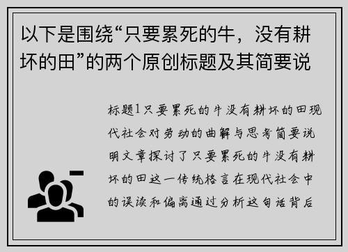 以下是围绕“只要累死的牛，没有耕坏的田”的两个原创标题及其简要说明：