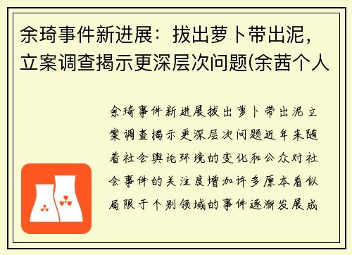 余琦事件新进展：拔出萝卜带出泥，立案调查揭示更深层次问题(余茜个人资料)