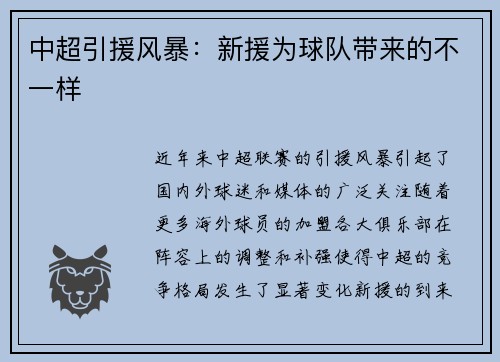 中超引援风暴：新援为球队带来的不一样