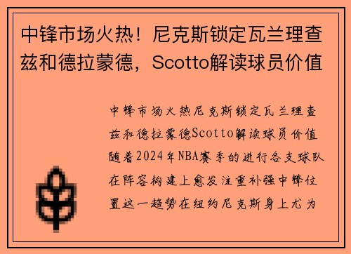 中锋市场火热！尼克斯锁定瓦兰理查兹和德拉蒙德，Scotto解读球员价值