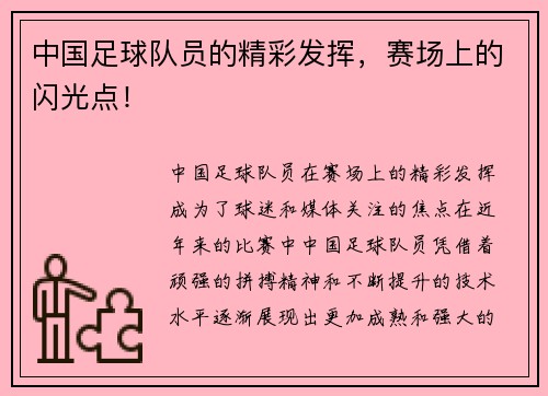 中国足球队员的精彩发挥，赛场上的闪光点！
