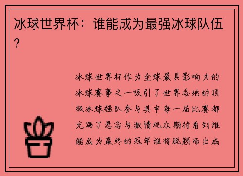 冰球世界杯：谁能成为最强冰球队伍？