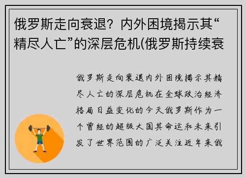 俄罗斯走向衰退？内外困境揭示其“精尽人亡”的深层危机(俄罗斯持续衰落)