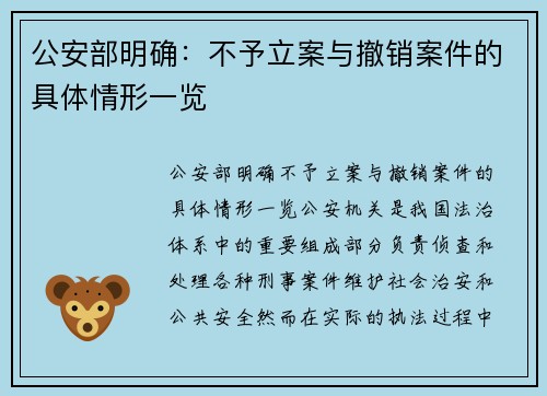 公安部明确：不予立案与撤销案件的具体情形一览