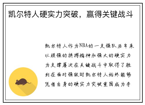 凯尔特人硬实力突破，赢得关键战斗