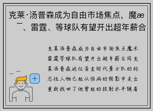 克莱·汤普森成为自由市场焦点，魔术、雷霆、等球队有望开出超年薪合同