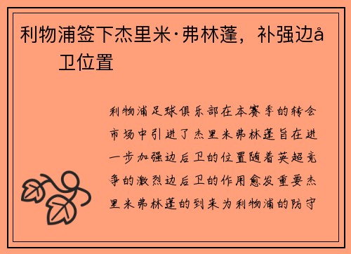 利物浦签下杰里米·弗林蓬，补强边后卫位置