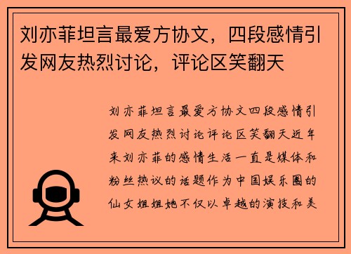 刘亦菲坦言最爱方协文，四段感情引发网友热烈讨论，评论区笑翻天