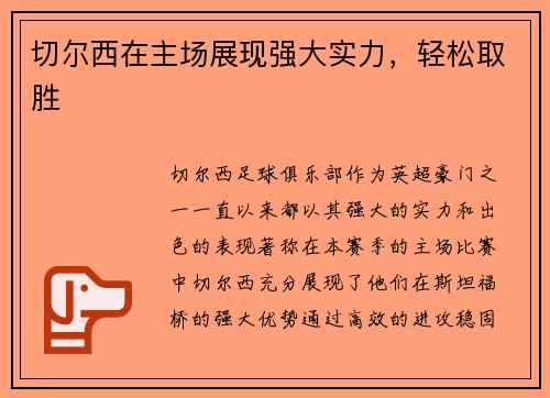 切尔西在主场展现强大实力，轻松取胜