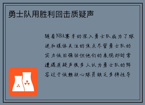 勇士队用胜利回击质疑声