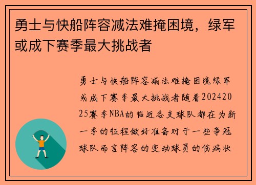勇士与快船阵容减法难掩困境，绿军或成下赛季最大挑战者