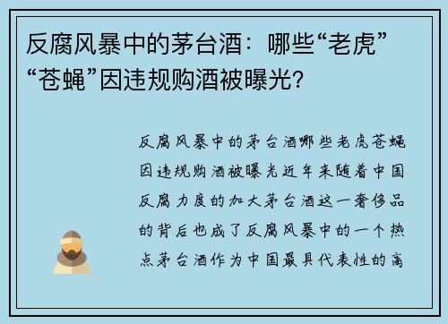 反腐风暴中的茅台酒：哪些“老虎”“苍蝇”因违规购酒被曝光？
