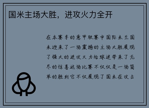 国米主场大胜，进攻火力全开