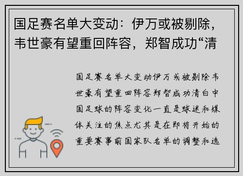 国足赛名单大变动：伊万或被剔除，韦世豪有望重回阵容，郑智成功“清白”