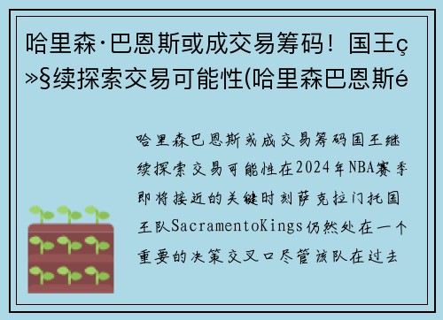 哈里森·巴恩斯或成交易筹码！国王继续探索交易可能性(哈里森巴恩斯选秀)