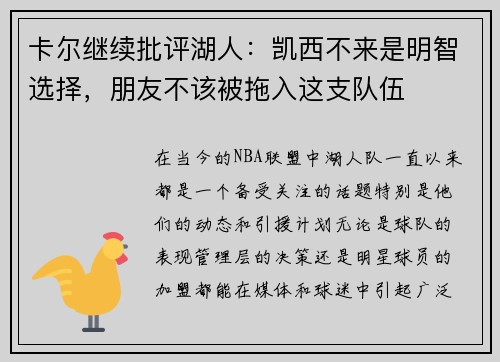 卡尔继续批评湖人：凯西不来是明智选择，朋友不该被拖入这支队伍
