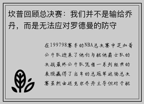 坎普回顾总决赛：我们并不是输给乔丹，而是无法应对罗德曼的防守