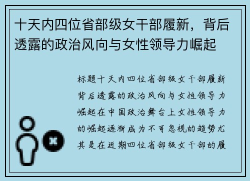 十天内四位省部级女干部履新，背后透露的政治风向与女性领导力崛起