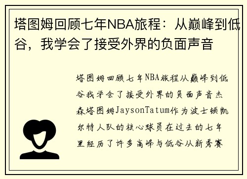 塔图姆回顾七年NBA旅程：从巅峰到低谷，我学会了接受外界的负面声音