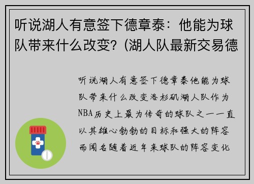 听说湖人有意签下德章泰：他能为球队带来什么改变？(湖人队最新交易德罗赞的消息)