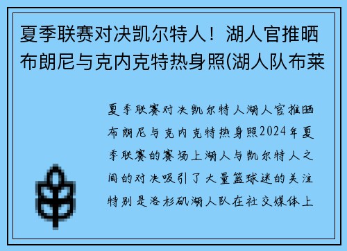 夏季联赛对决凯尔特人！湖人官推晒布朗尼与克内克特热身照(湖人队布莱克)
