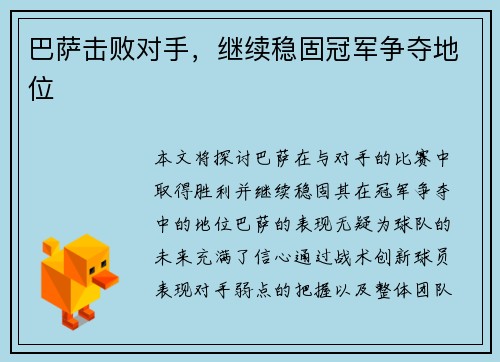 巴萨击败对手，继续稳固冠军争夺地位