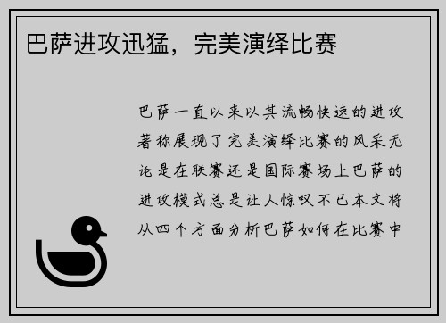 巴萨进攻迅猛，完美演绎比赛