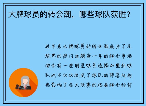 大牌球员的转会潮，哪些球队获胜？