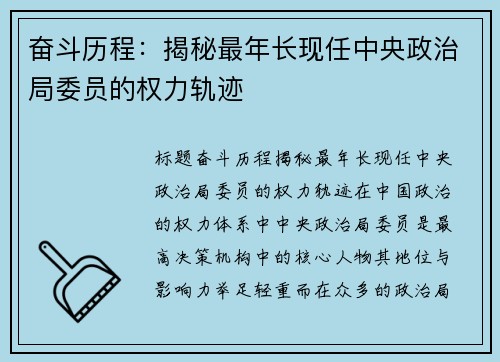 奋斗历程：揭秘最年长现任中央政治局委员的权力轨迹