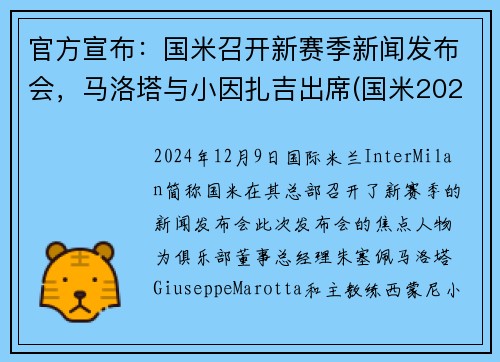 官方宣布：国米召开新赛季新闻发布会，马洛塔与小因扎吉出席(国米2021)