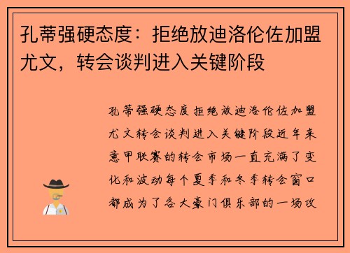 孔蒂强硬态度：拒绝放迪洛伦佐加盟尤文，转会谈判进入关键阶段
