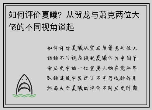 如何评价夏曦？从贺龙与萧克两位大佬的不同视角谈起