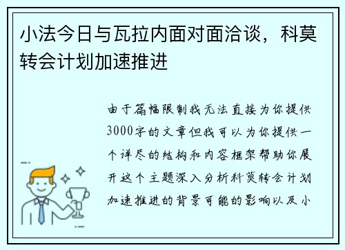 小法今日与瓦拉内面对面洽谈，科莫转会计划加速推进