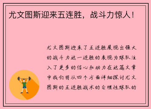 尤文图斯迎来五连胜，战斗力惊人！