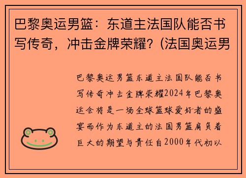 巴黎奥运男篮：东道主法国队能否书写传奇，冲击金牌荣耀？(法国奥运男篮名单)