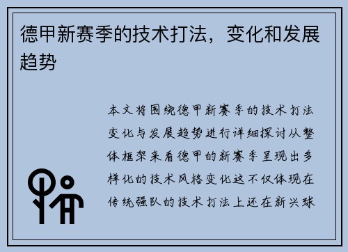 德甲新赛季的技术打法，变化和发展趋势