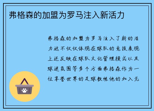 弗格森的加盟为罗马注入新活力
