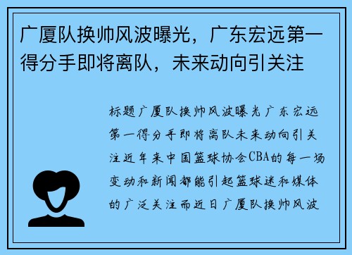 广厦队换帅风波曝光，广东宏远第一得分手即将离队，未来动向引关注