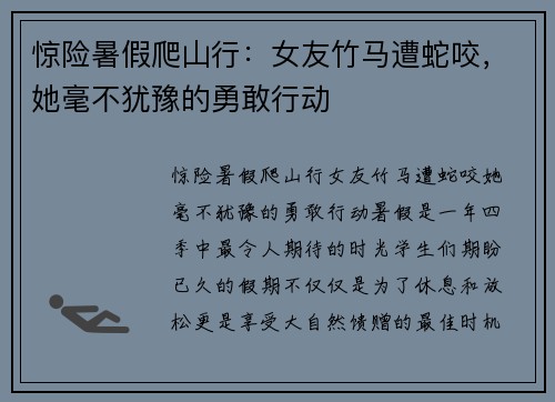 惊险暑假爬山行：女友竹马遭蛇咬，她毫不犹豫的勇敢行动