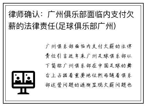 律师确认：广州俱乐部面临内支付欠薪的法律责任(足球俱乐部广州)
