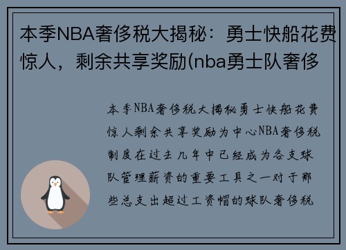 本季NBA奢侈税大揭秘：勇士快船花费惊人，剩余共享奖励(nba勇士队奢侈税)