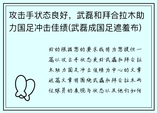 攻击手状态良好，武磊和拜合拉木助力国足冲击佳绩(武磊成国足遮羞布)