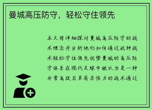 曼城高压防守，轻松守住领先